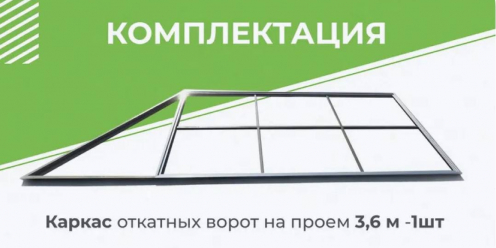 Каркас откатных ворот для проема 3600х2000 мм